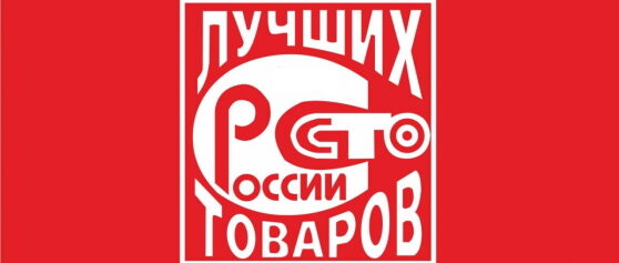 Всероссийский конкурс «100 лучших товаров России» 2022