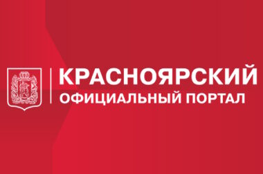 В Красноярском крае работает Единый контакт-центр по вопросам социальной поддержки населения.